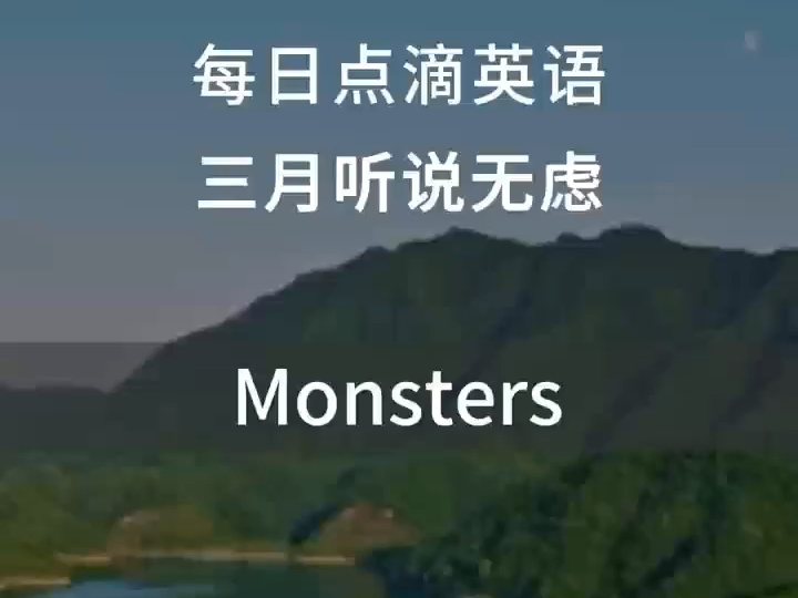 跟唱英文歌,英语轻松学.一听就爱上的英文歌.怪兽~monsters哔哩哔哩bilibili