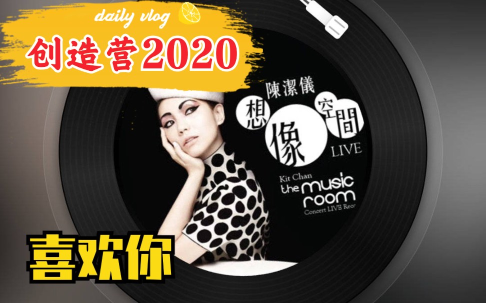 《喜欢你》原唱陈洁仪,支持《创造营2020》!哔哩哔哩bilibili