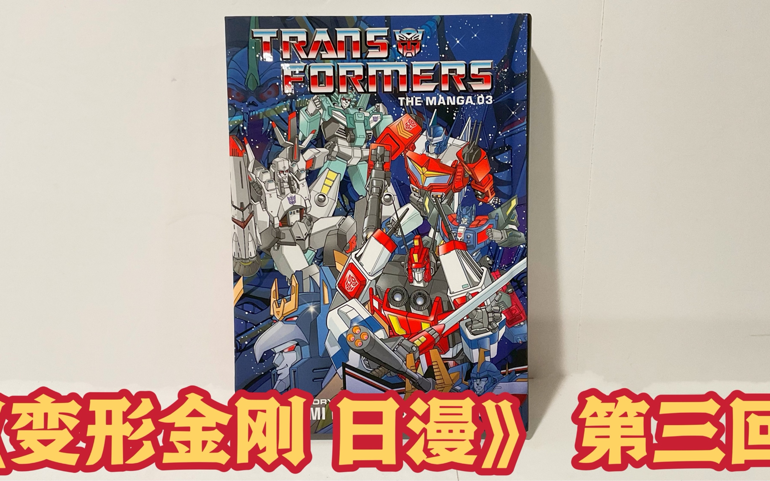 [图]第30期：胜利之争➕微型地带《变形金刚 日版漫画》 第三回 Transformer Victory➕Zone Japanese Manga Issue 3