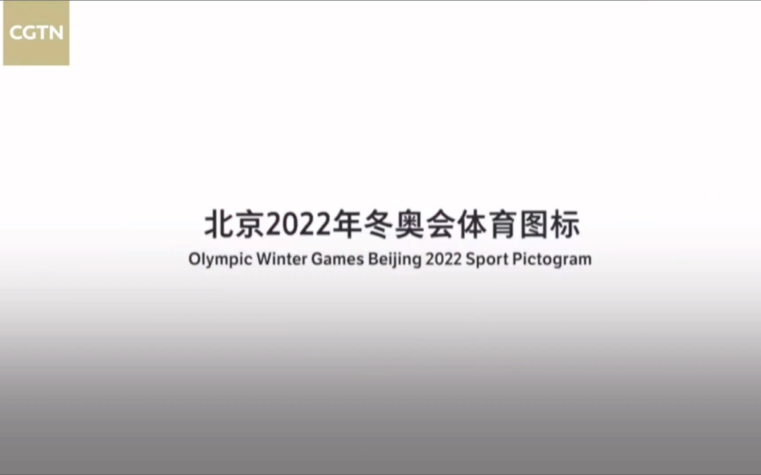 CGTN2022年北京奥运会体育图标宣传片哔哩哔哩bilibili