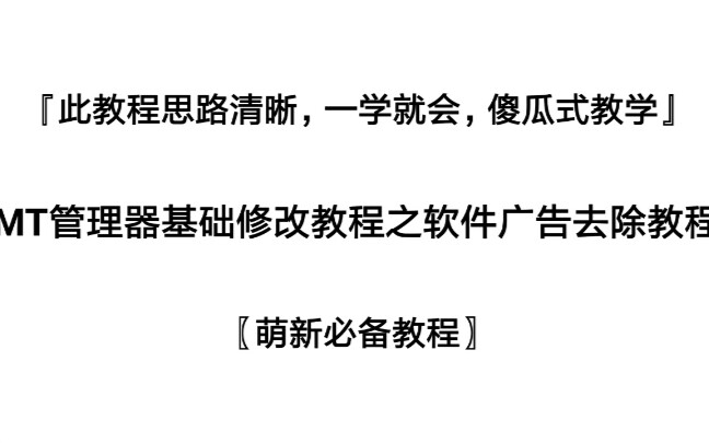 【MT管理器教程】『教你如何去除软件的广告』〖傻瓜式教学〗<思路清晰,一学就会,萌新必备>(无需root)[手机教程]〔4分钟教程视频〕{波新出品}《滑...