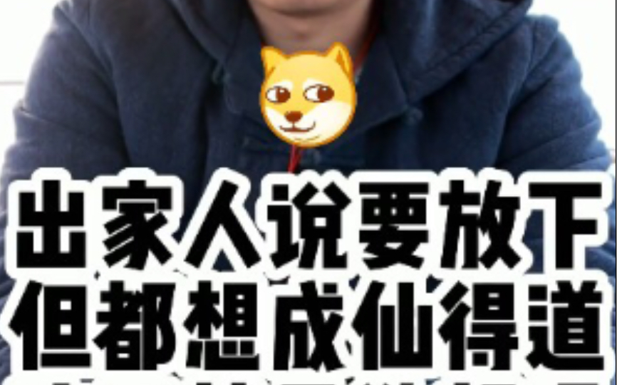 [图]【天津话】出家人想成仙得道，不是最大的欲望吗？