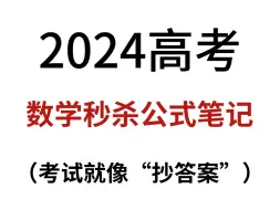 Download Video: 2024高考数学秒杀公式笔记，超全干货！刷到就是赚到！