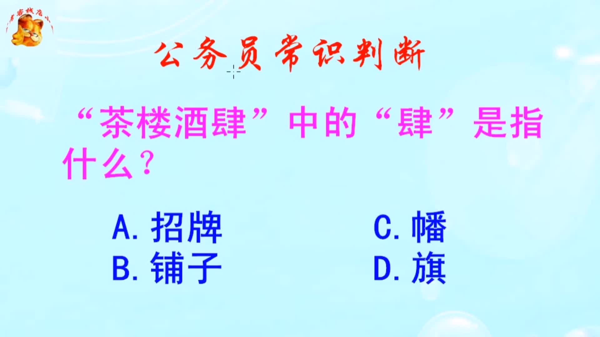 公务员常识判断,“茶楼酒肆”中的“肆”是指什么?难倒了学霸哔哩哔哩bilibili