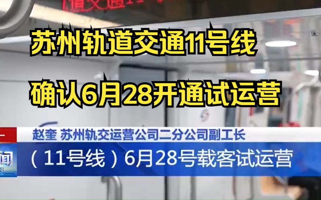 【苏州新闻】苏州轨道交通公布311号线贯通运营改造社会稳定风险评估哔哩哔哩bilibili