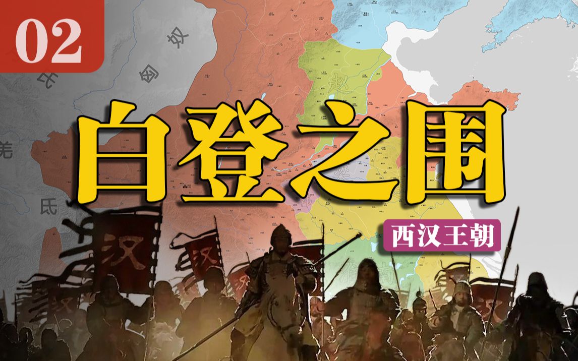 [图]【西汉王朝】白登之围背后的真相，放走刘邦其实是匈奴的无奈之举