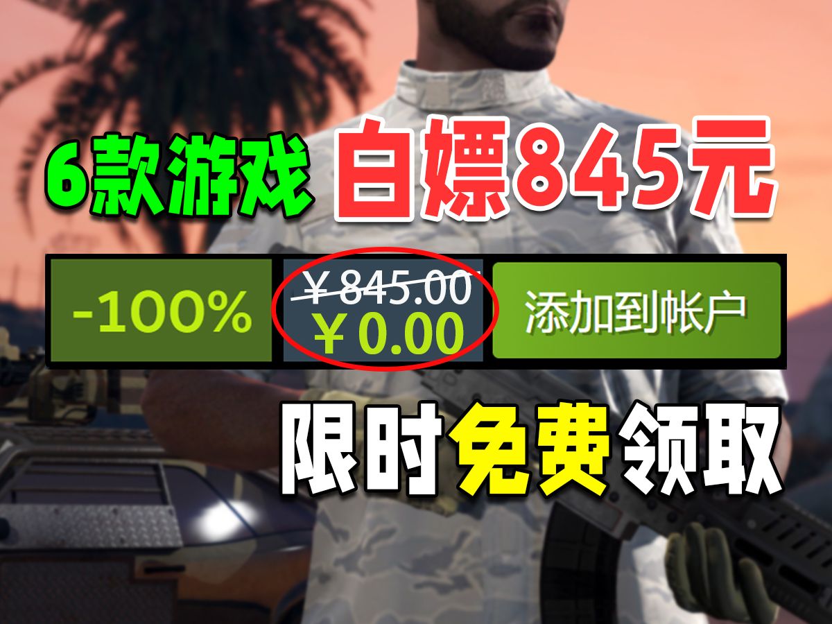 [图]【免费白嫖845元】喜加七！好评热游限时领取！神秘3A大作即将揭晓！Steam&Epic平台！