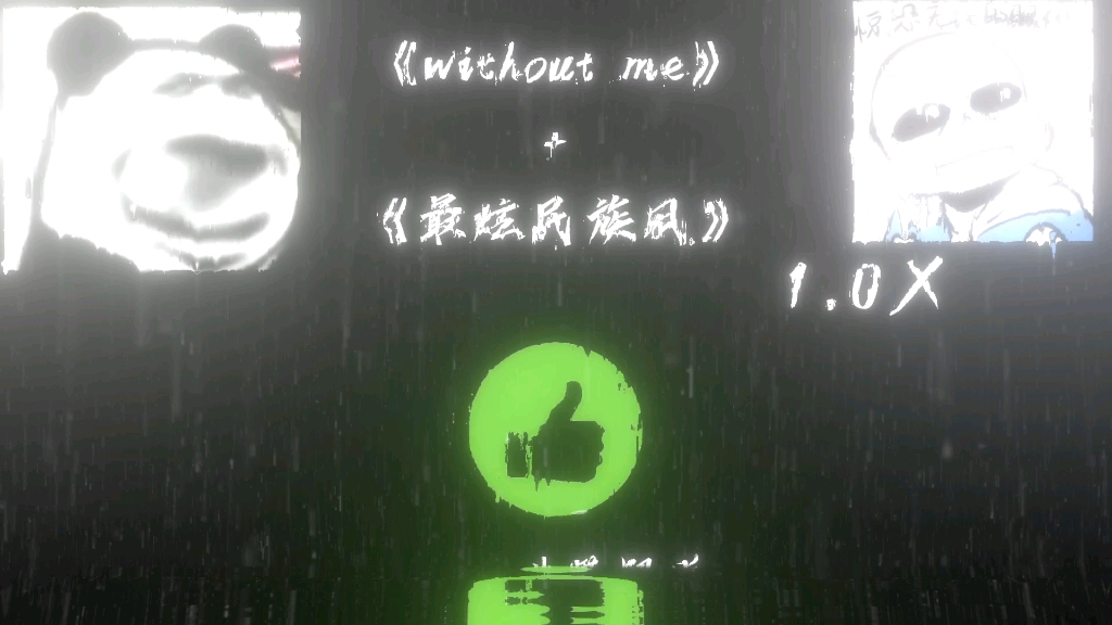 [图]without me+最炫民族风分享点音乐