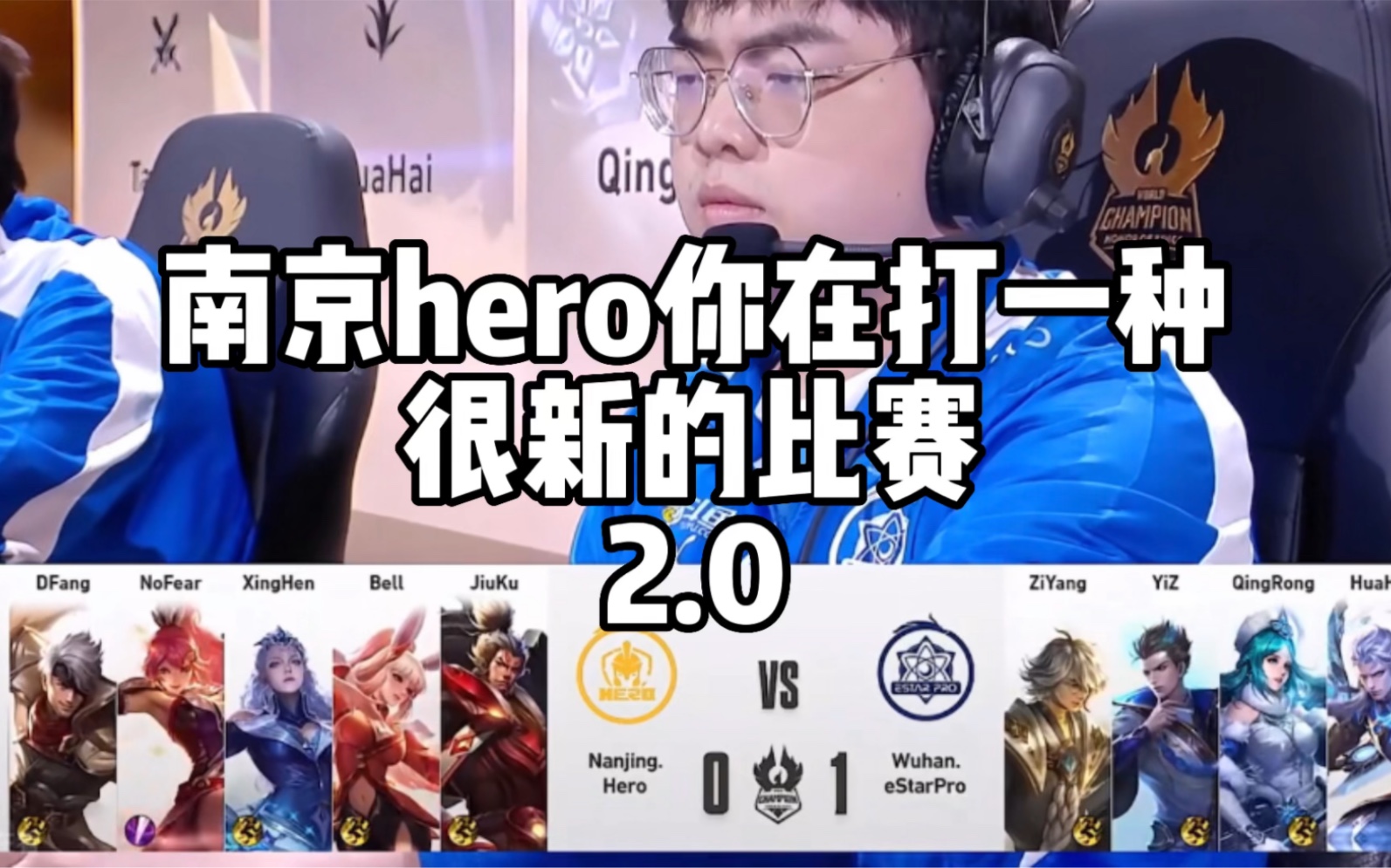 [图]南京hero 你在打一种很新的比赛2.0