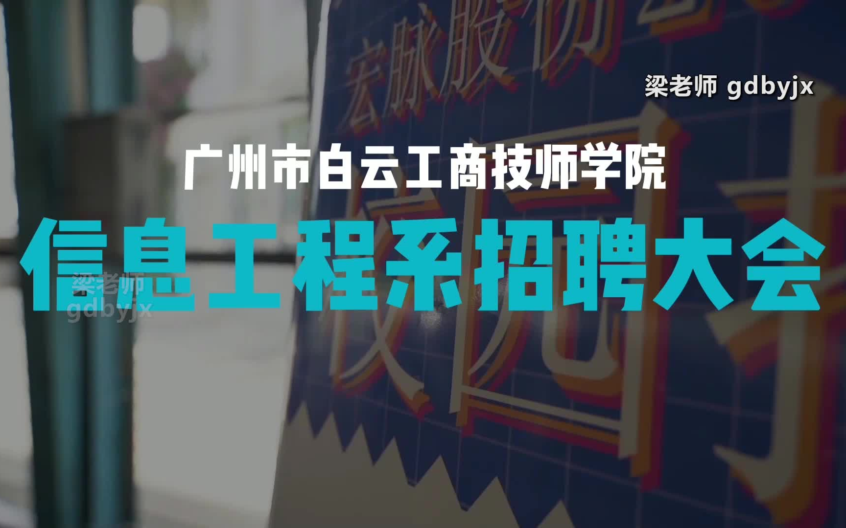 广州白云工商技师学院2021信息工程系招聘大会来啦!哔哩哔哩bilibili