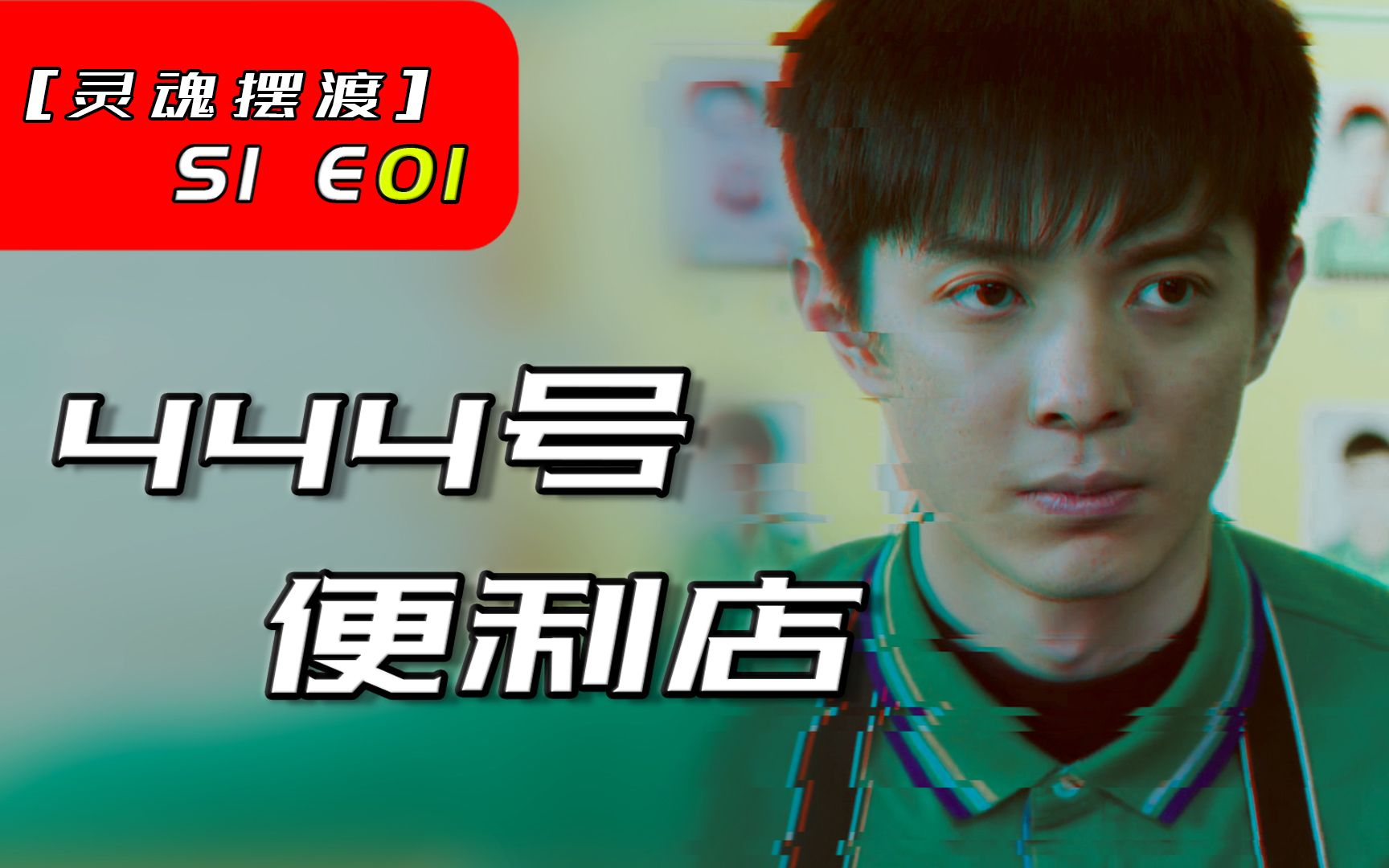 六年前爆火国产网剧,诡异的444号便利店【灵魂摆渡S1E01】哔哩哔哩bilibili