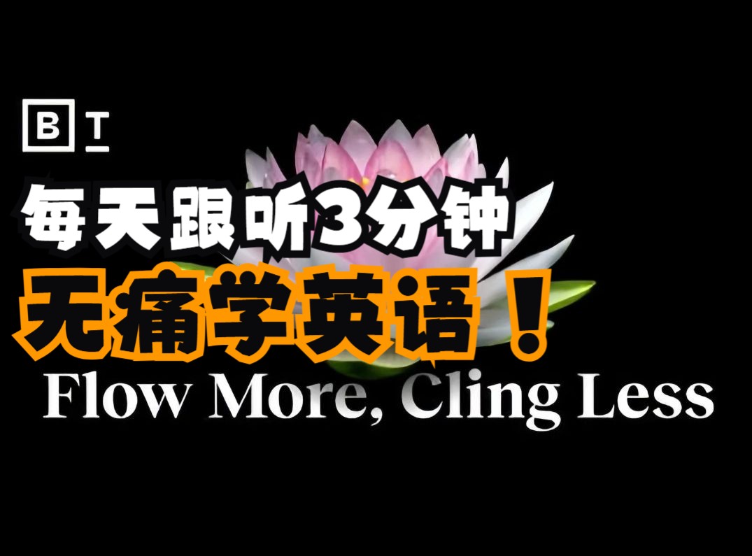 今日英语听力话题:如何瞬间进入心流状态?哔哩哔哩bilibili