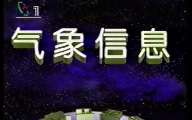 1997年7月2日 气象信息节目哔哩哔哩bilibili