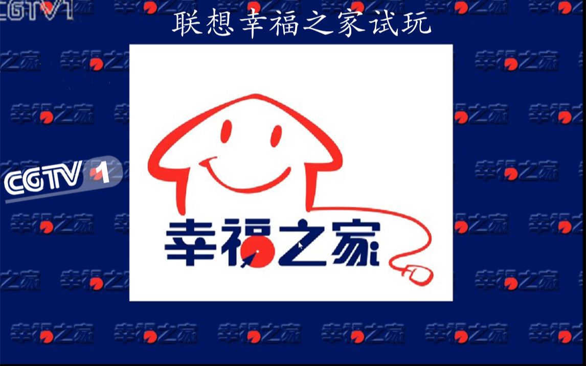 【软件体验】联想幸福之家v3.0试玩