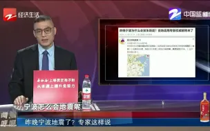 Скачать видео: 新闻深呼吸【昨晚宁波地震了？ 专家这样说】