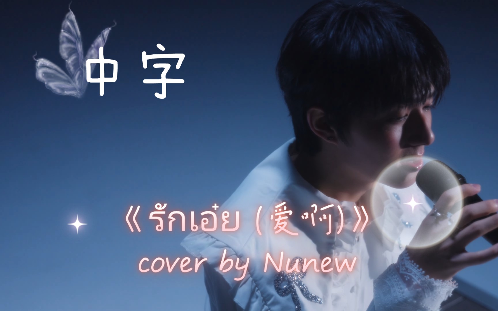 [图]【中字】《รักเอ๋ย (爱啊)》cover by Nunew