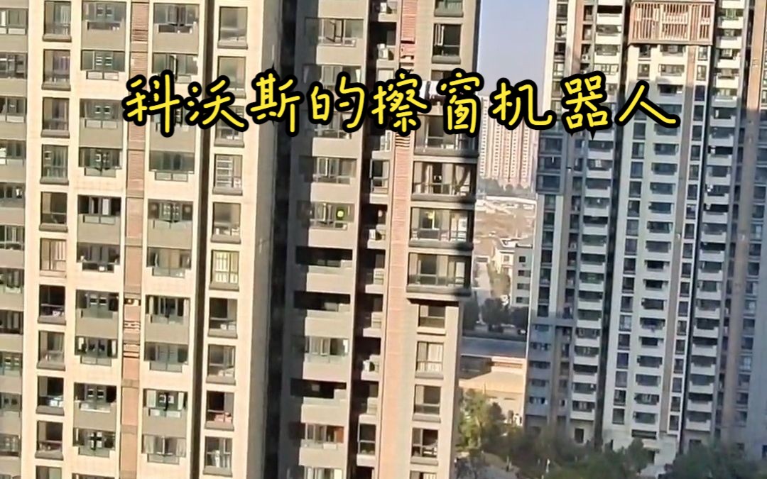 [图]我家住17楼，窗明几净，这款科沃斯擦窗机器人帮了大忙。它可以把窗户玻璃里、外擦干净，吸附力大 ！