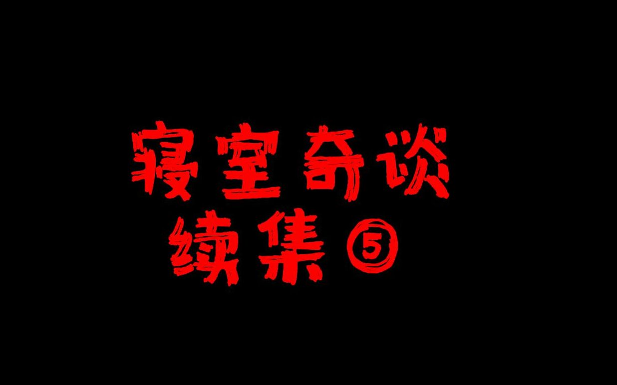 [图]寝室奇谈续集-第五集|开门，查寝！宿舍疑云小说|寝室疑云小说|宿舍奇谈|十四点的寝室|夜晚同学的消息