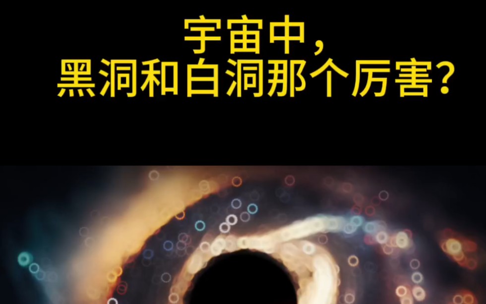 黑洞和白洞哪個厲害?#無盡的拉格朗日 #拉格朗日百萬聚星計劃