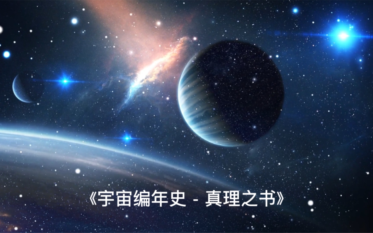 [图]《宇宙编年史 - 真理之书》｜世界是主观，因感知而有形