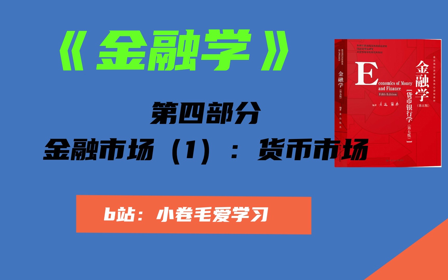 【金融学精讲】第四部分:金融市场(1)货币市场哔哩哔哩bilibili