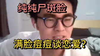 Download Video: 【带篮子】“满脸痘痘配谈恋爱吗？”