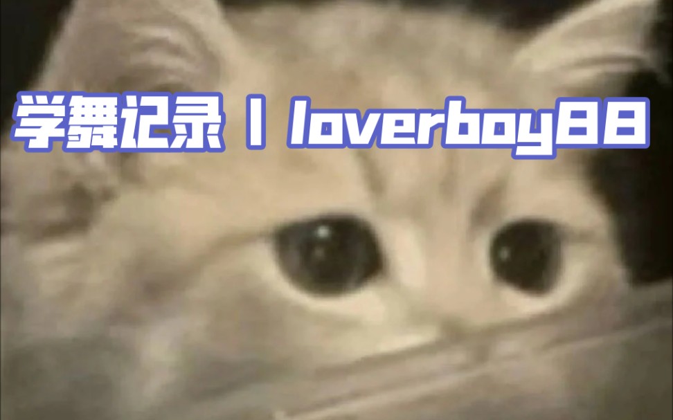 [图]学舞记录 | HIP-HOP 《 Lover boy 88 》