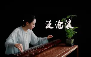 Download Video: 【古琴】《泛沧浪》 畅中流，无忧虑