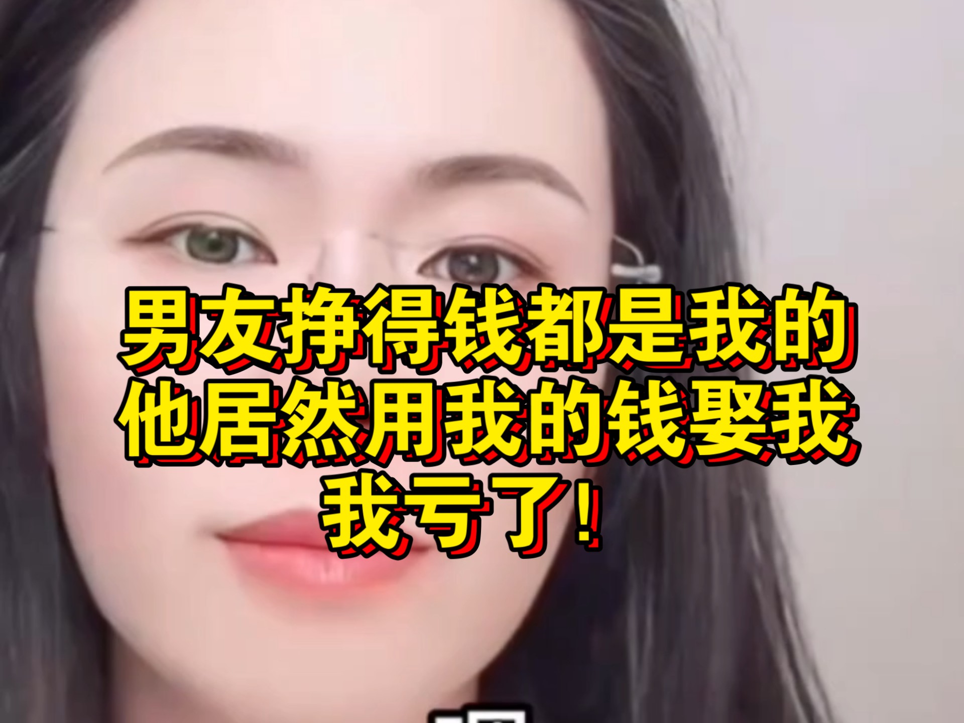 男友挣得钱都是我的，他居然用我的钱娶我，我亏了！