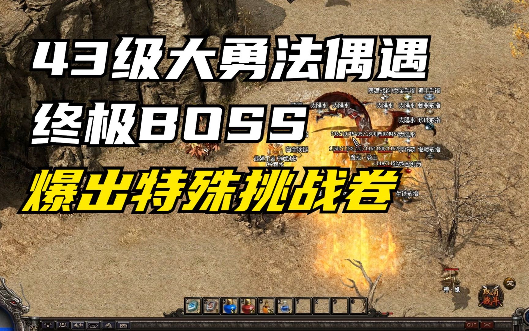 活动作品热血传奇43级大勇法偶遇终极boss爆出特殊挑战卷小赚25