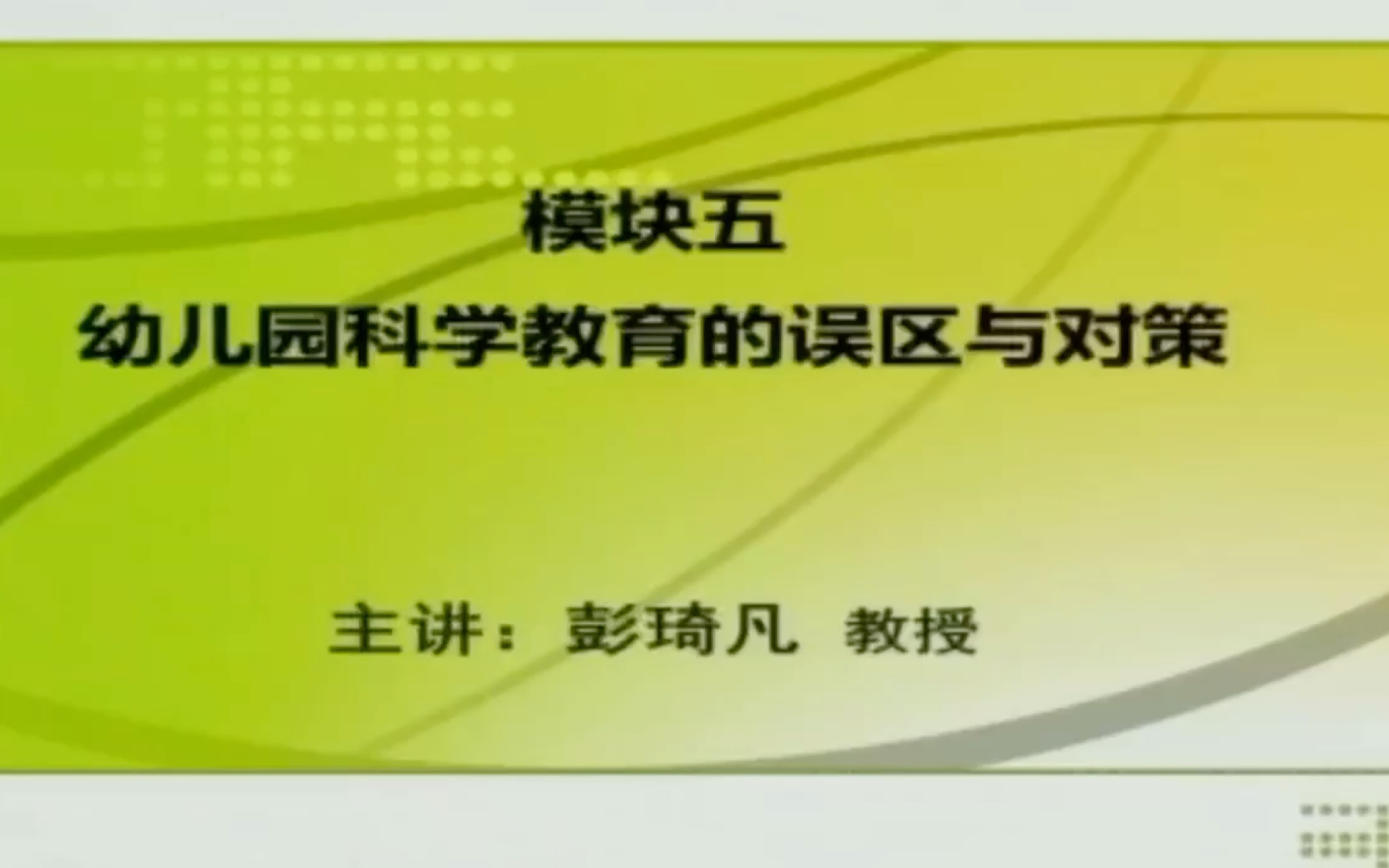 [图]《3—6岁儿童学习与发展指南》科学领域解读（五）幼儿园科学教育的误区与对策