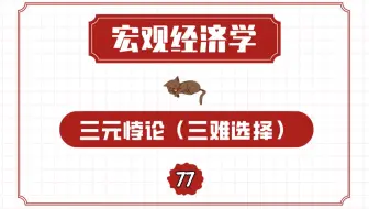 【宏观经济学】三元悖论（三难选择）
