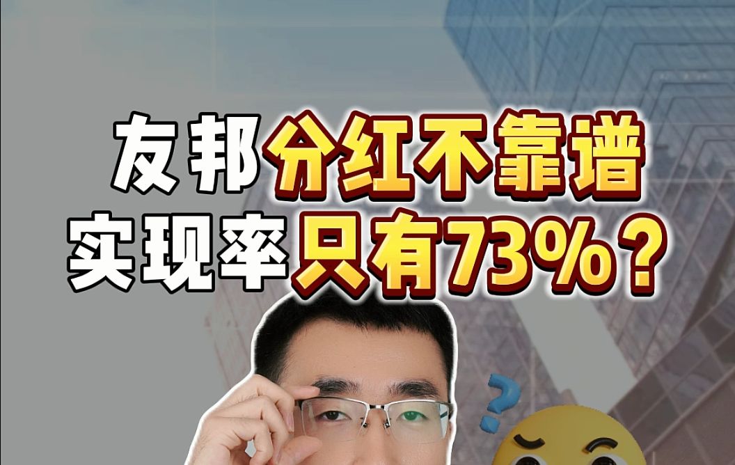 友邦分红不靠谱 实现率只有73%? 到底如何看分红实现情况哔哩哔哩bilibili