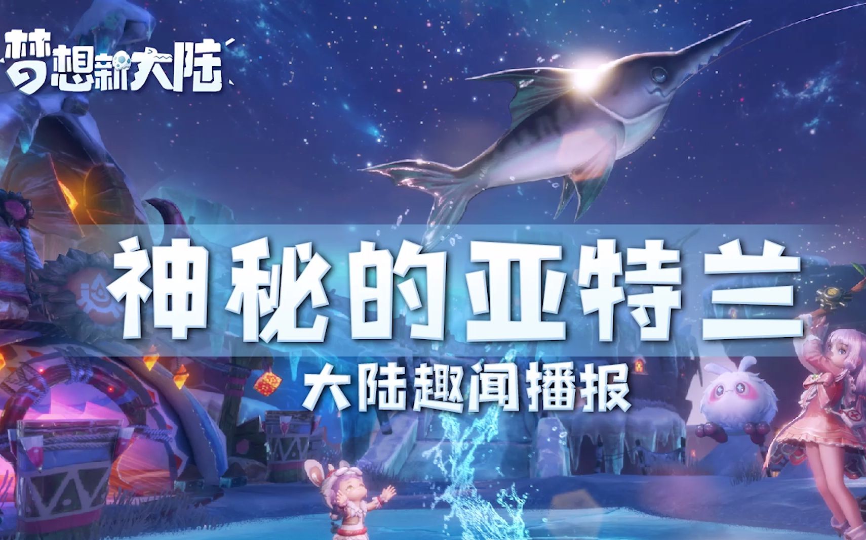 《梦想新大陆》神秘的亚特兰是否真的存在!或者仅是都市传说?