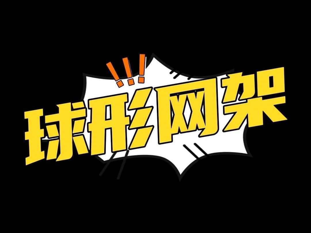 钢结构球形网架有哪些特点?——新疆钰佳哔哩哔哩bilibili