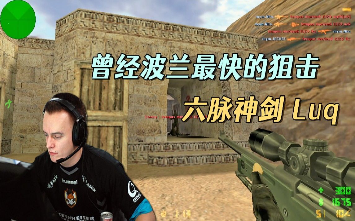 CS世界大赛 曾经波兰最快的狙击,NEO的顶级辅助六脉神剑Luq!-摩羯CS-摩羯CS-哔哩哔哩视频