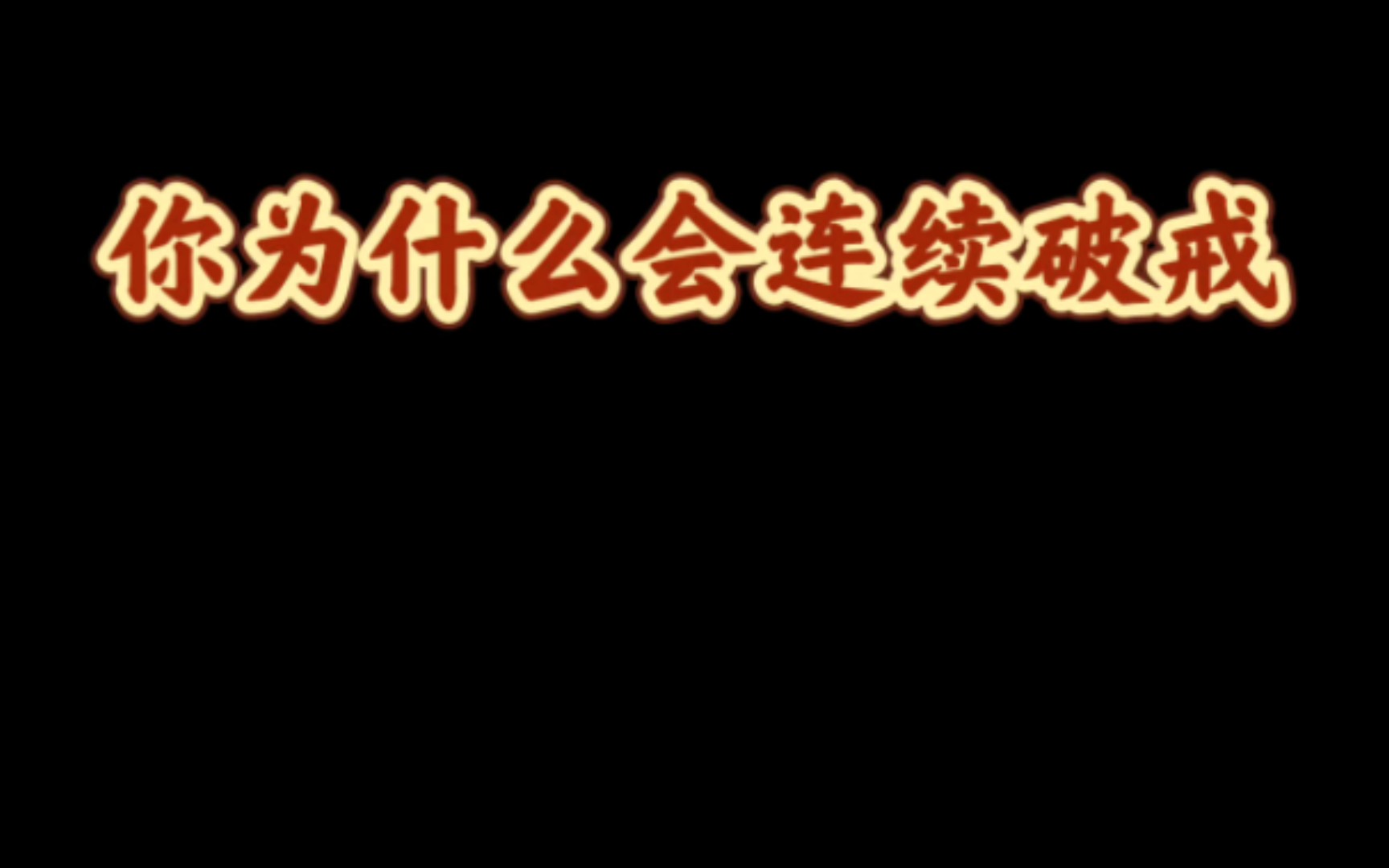 戒色期间为什么一破戒,就忍不住,连续破戒?哔哩哔哩bilibili