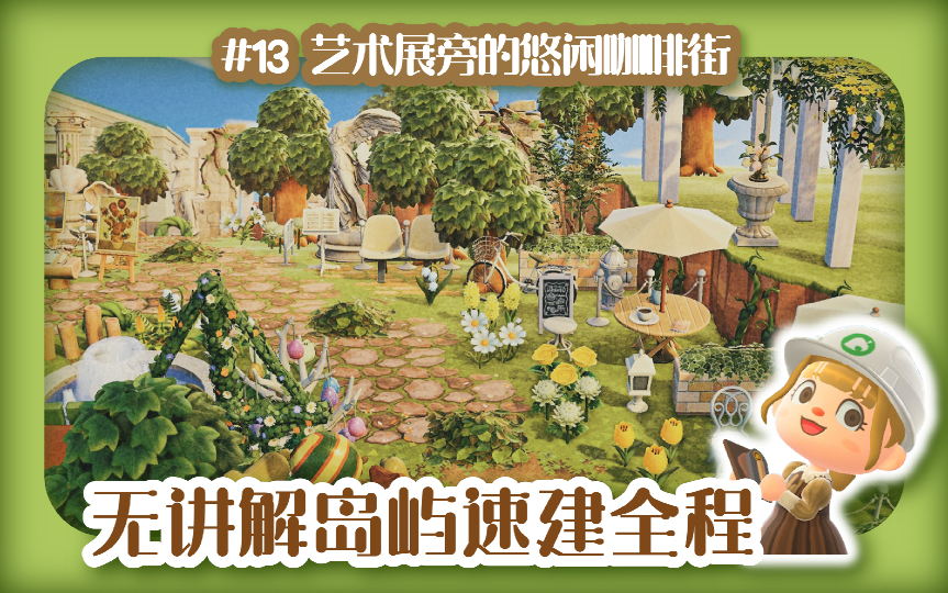 【动森岛屿速建】#13 艺术展旁的悠闲咖啡街 不改地形岛屿设计日志2.0 | 岛建全过程 | 动森 | 教学 | 速建集合啦!动物森友会教学