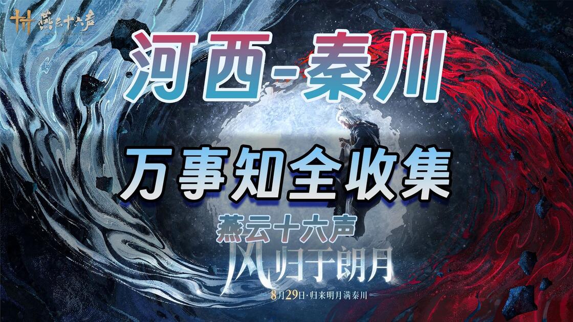 【燕云十六声】河西秦川万事知全收集丨扶风甸/狮子坟/荡莽原/华阴北/望泾川_游戏热门视频