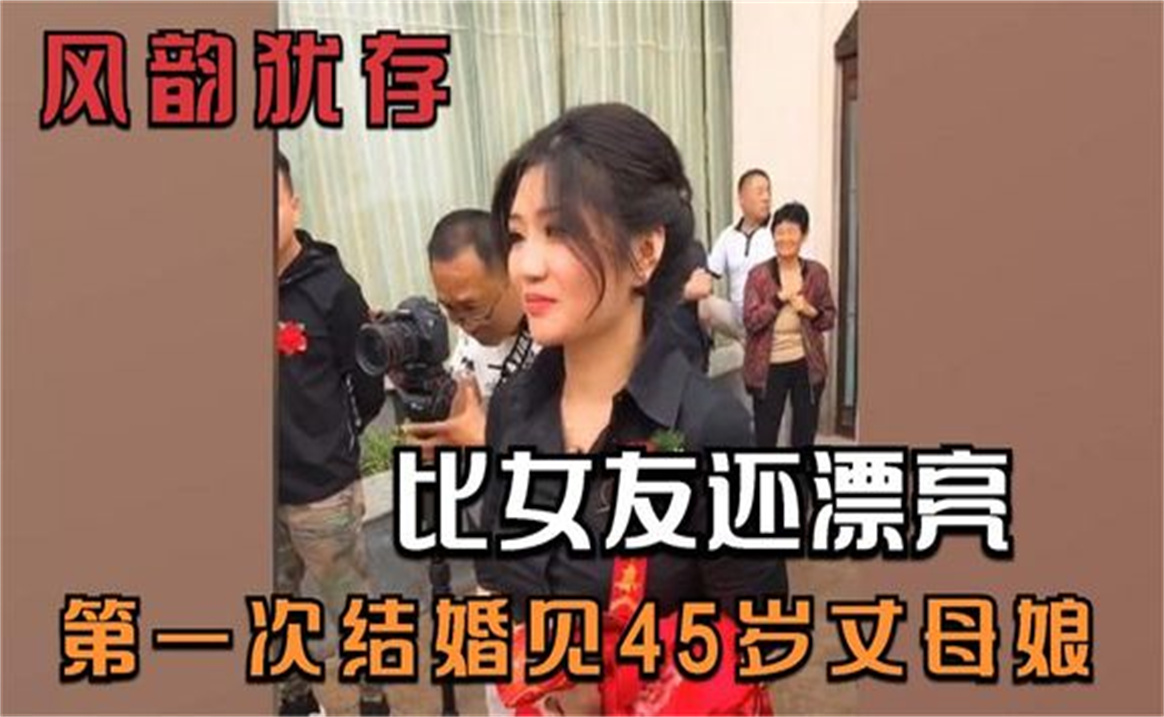 盘点全网第一次去女友家,发现丈母娘风韵犹存,比女友还漂亮哔哩哔哩bilibili