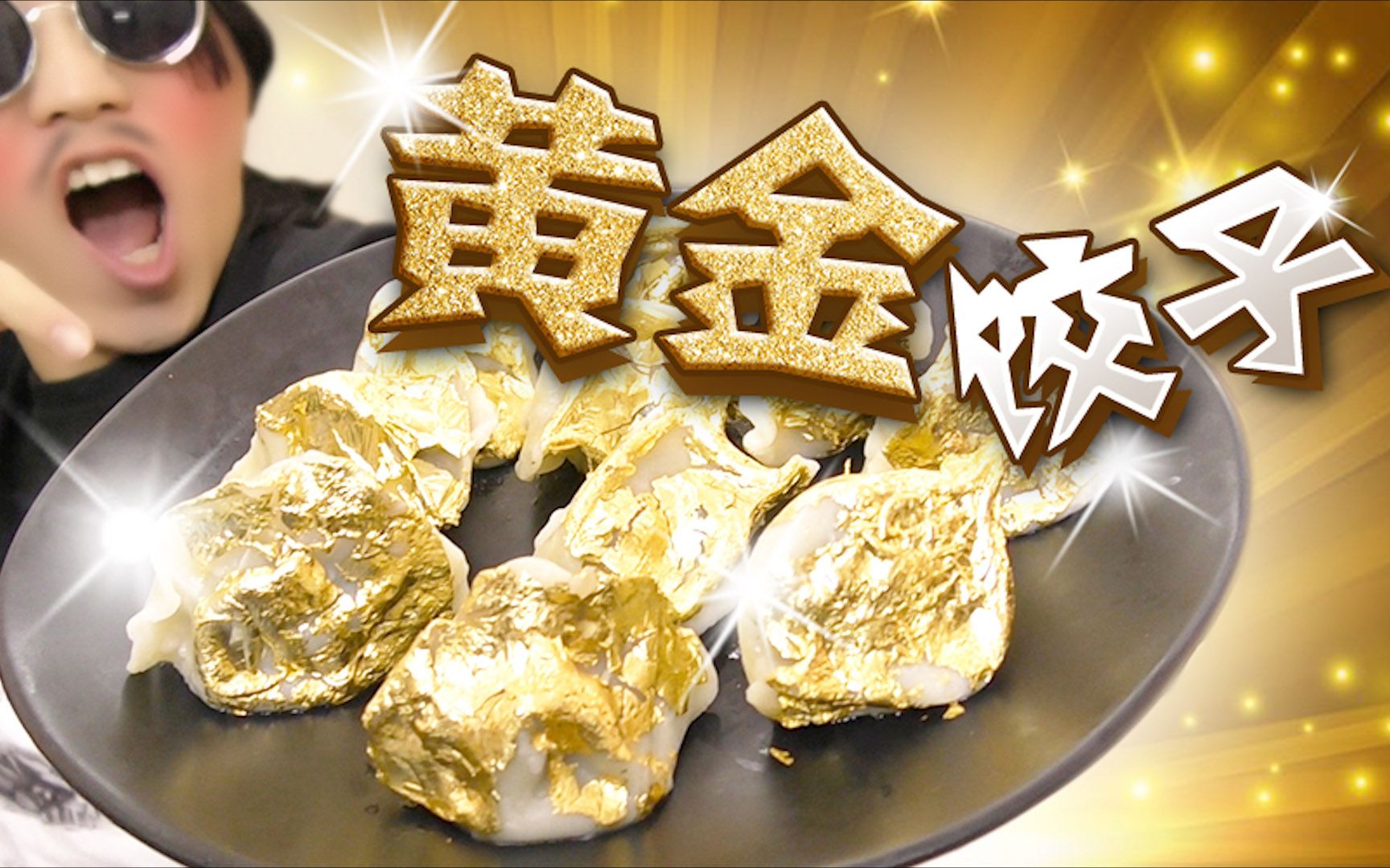 挑战用99%纯金箔自制"黄金饺子",吃起来是什么体验?