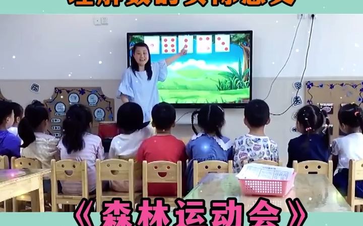 幼儿园公开课丨森林运动会,中班数学公开课𐟍“这次给宝子们分享一节中班数学活动,有完整版配套课件鸭~𐟌Ÿ活动名称:《森林运动会》哔哩哔哩...