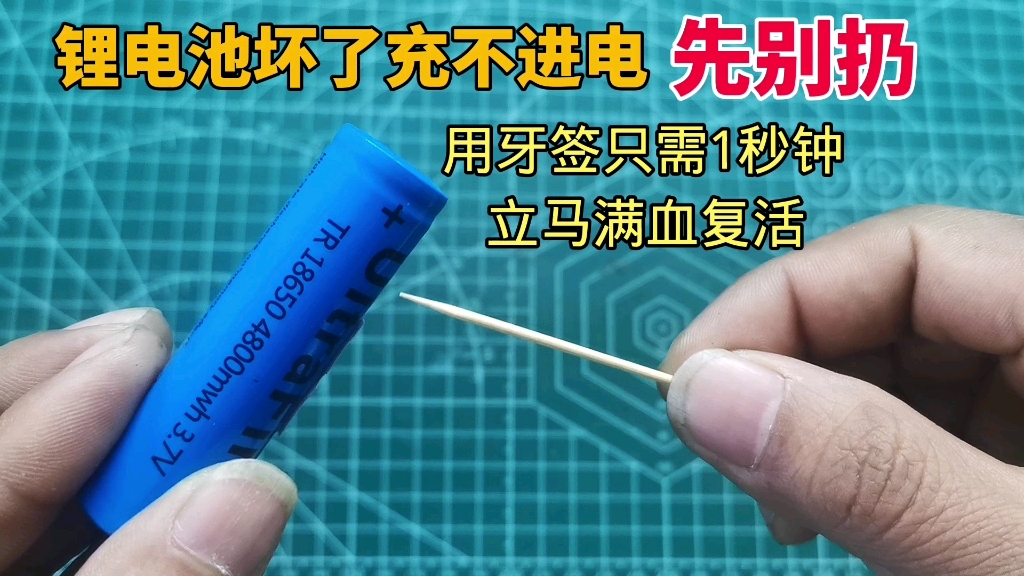 锂电池坏了充不进电?先别扔,教你一招用一根牙签就可以修复哔哩哔哩bilibili