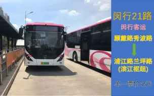 Download Video: [上海公交][POV42]闵行客运闵行21路浦江路兰坪路（滨江枢纽）方向第一视角前方展望