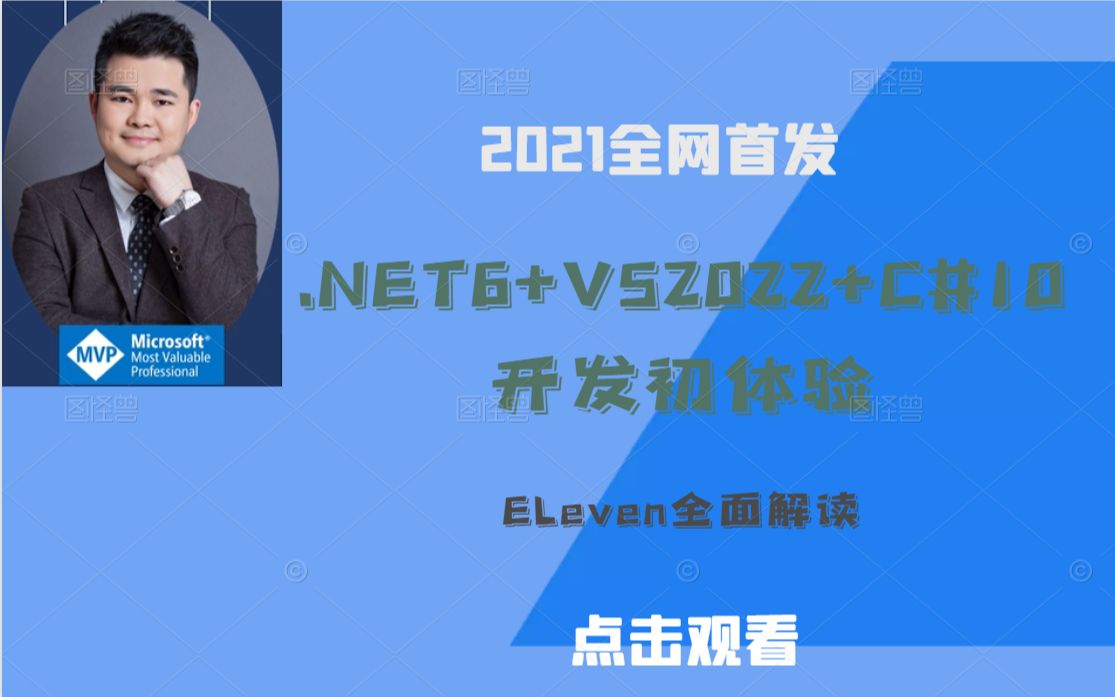 【.NET6实战】 Eleven分享.NET6+VS2022+C#10开发初体验,解读.NET6亮点变化,分享.NET发展前景!B0598哔哩哔哩bilibili