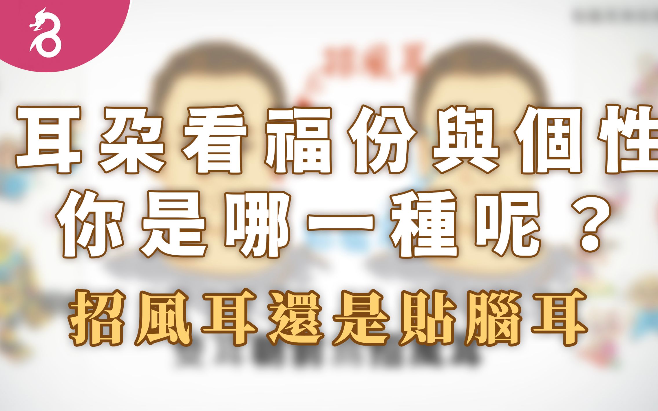 【面相4】从耳朵看福份与个性  招风耳还是贴脑耳,你是哪一种呢? 《好名久久:贴脑耳与招风耳》By 燊谷制作哔哩哔哩bilibili