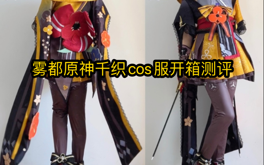 [图]雾都原神千织cos服开箱测评