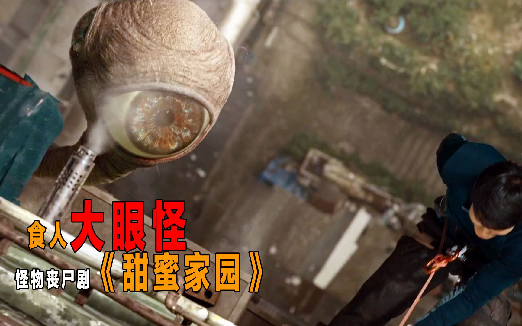 甜蜜家园第五期大眼怪后出现新怪物拥有闪电般的速度