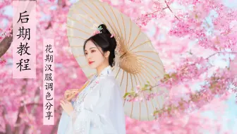 【摄影后期教程】拍花摄影必备调色大法，花期通用，又是干货满满的一期，无敌简单的调色思路分享，看完这期，别再说你不会调色啦！