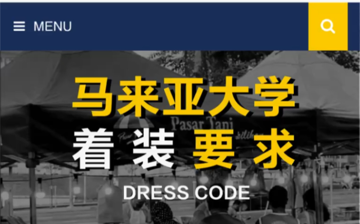 马来西亚排名第一的马来亚大学着装要求,竟然…?!哔哩哔哩bilibili